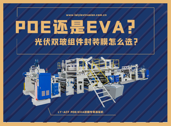 EVA還是POE，光伏雙玻組件封裝膠膜怎么選？